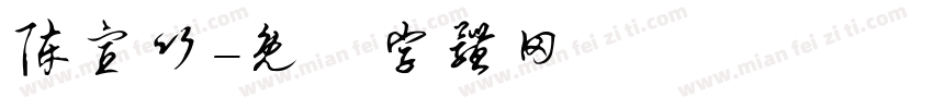 陈宣竹字体转换
