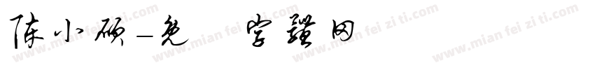 陈小硕字体转换