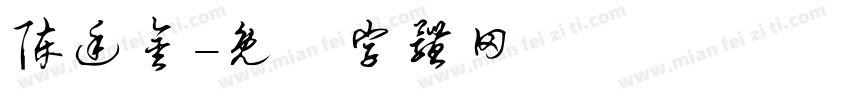 陈廷金字体转换