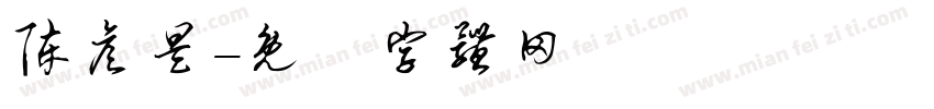 陈彦昊字体转换