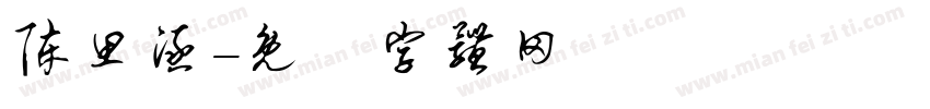 陈思涵字体转换
