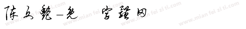 陈文艳字体转换