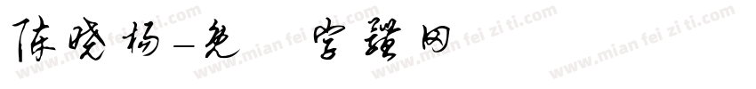陈晓杨字体转换