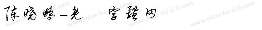 陈晓鹏字体转换