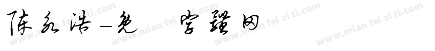 陈永浩字体转换