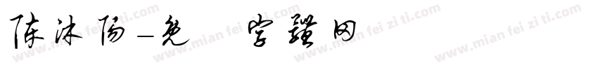 陈沐阳字体转换