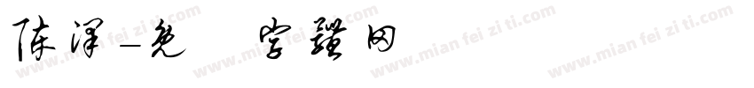 陈泽字体转换