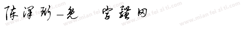 陈泽珩字体转换