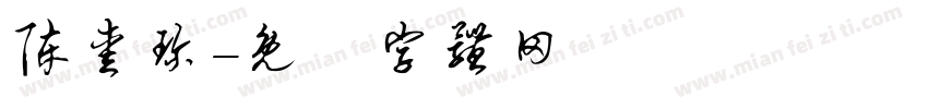 陈爱珍字体转换