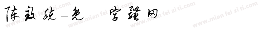 陈致统字体转换