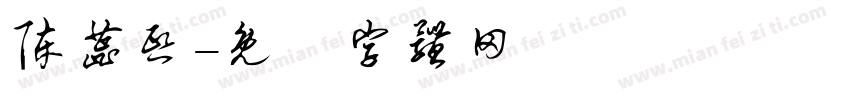 陈蕊熙字体转换