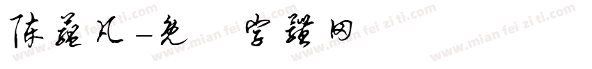 陈蕴凡字体转换