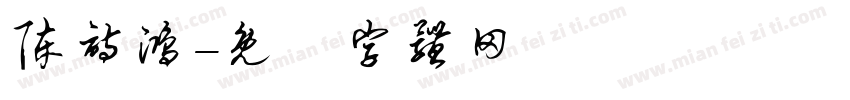 陈诗鸿字体转换