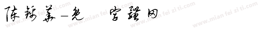 陈锦华字体转换