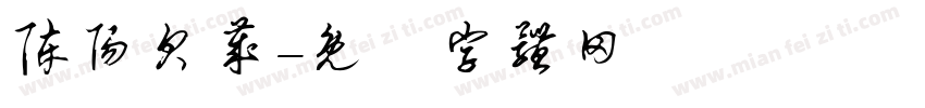陈阳贝岁字体转换