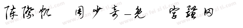 陈际帆敩周少奇字体转换