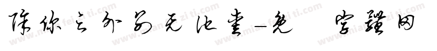 除你之外别无他爱字体转换