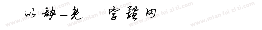 陳以甜字体转换