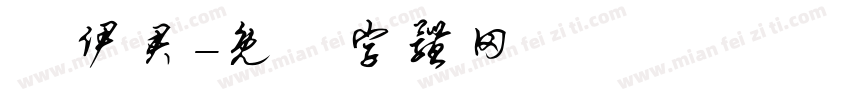 陳伊君字体转换