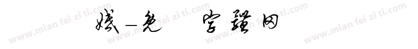 陳劉聯婚字体转换