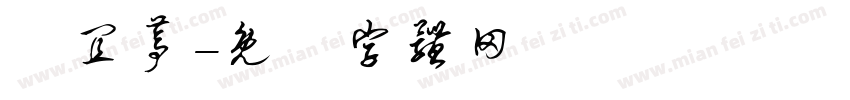陳宜葶字体转换