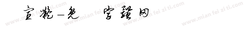 陳宣凝字体转换