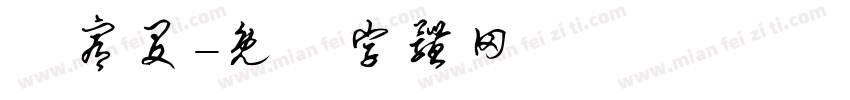 陳宥旻字体转换