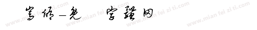陳嵩侑字体转换