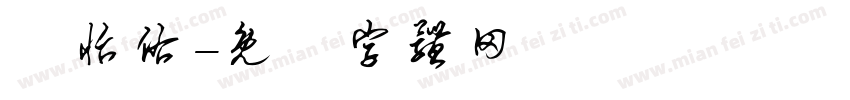 陳怡佑字体转换