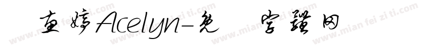 陳惠婷Acelyn字体转换