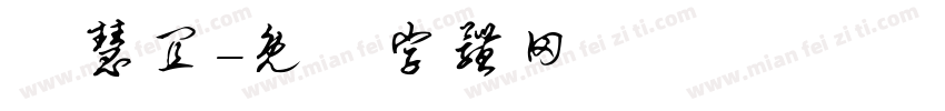 陳慧宜字体转换