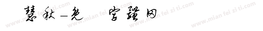 陳慧秋字体转换