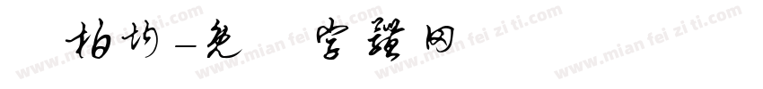 陳柏均字体转换