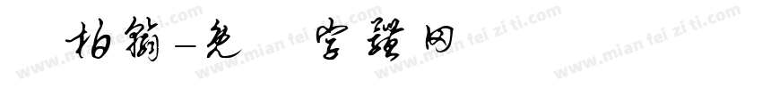陳柏翰字体转换