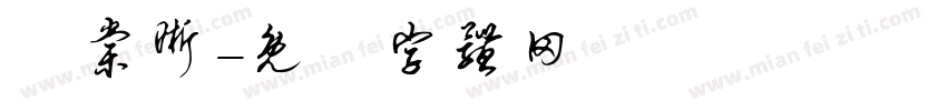 陳棠晰字体转换