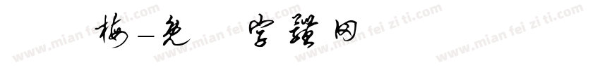 陳紅梅字体转换