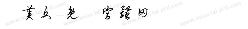 陳美文字体转换