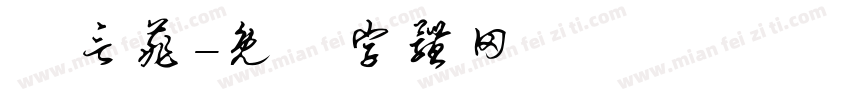 陳言菲字体转换