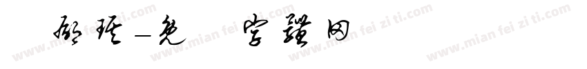 陳郁琪字体转换