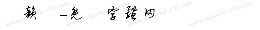 陳韵甯字体转换