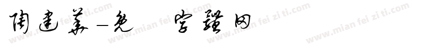 陶建华字体转换