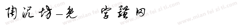 陶泥坊字体转换