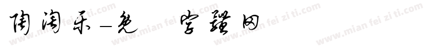 陶淘乐字体转换