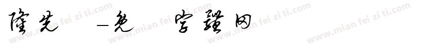 隆先垚字体转换