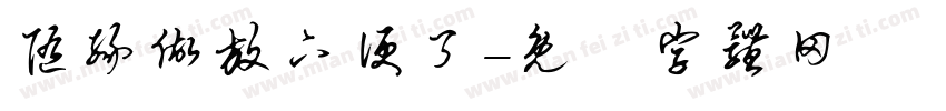 随缘做放下便了字体转换