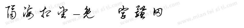 隔海相望字体转换