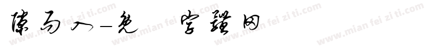 隙而入字体转换