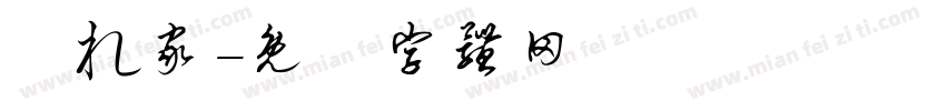 隠れ家字体转换