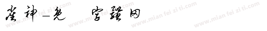 雀神字体转换