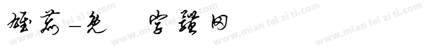 雄鹿字体转换